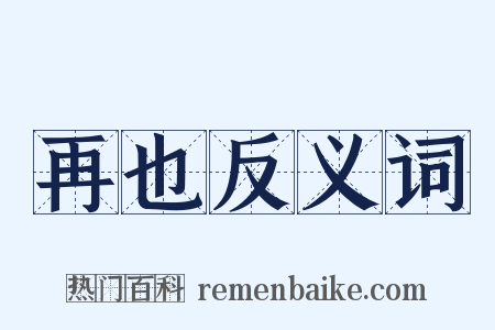 再也反义词是什么意思的图片